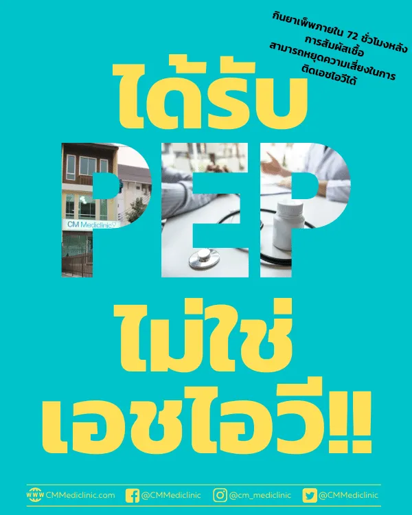 ยาเพ็พต้านเอชไอวีในเชียงใหม่ PEP